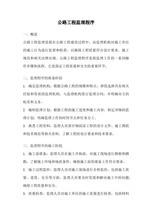 公路工程监理程序