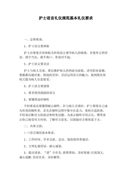 护士语言礼仪规范基本礼仪要求
