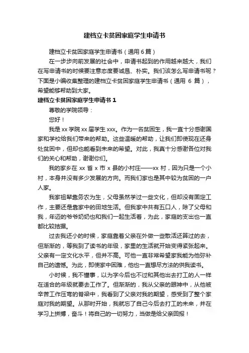 建档立卡贫困家庭学生申请书（通用6篇）