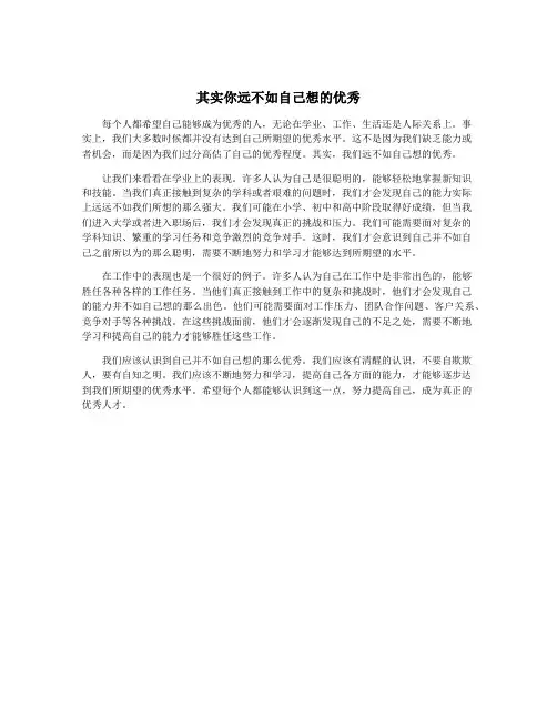 其实你远不如自己想的优秀
