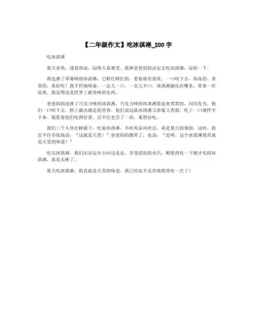 【二年级作文】吃冰淇淋_200字