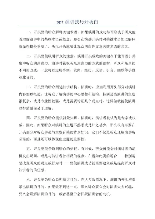 ppt演讲技巧开场白