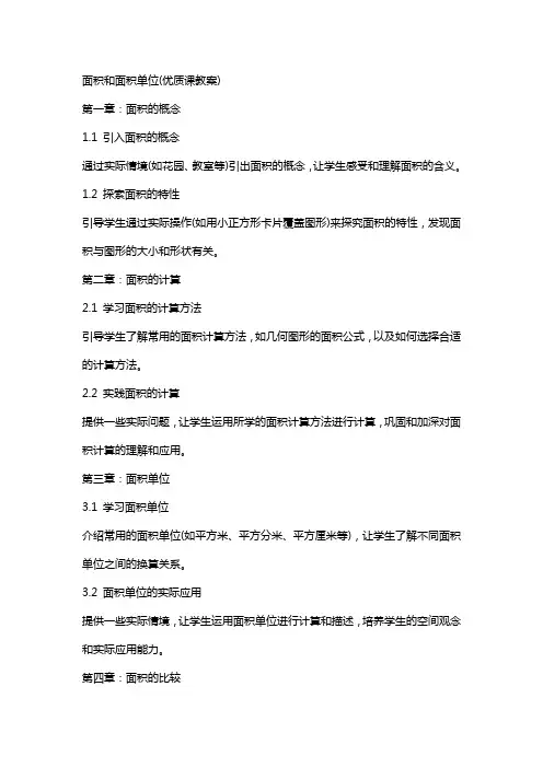 面积和面积单位(课教案)
