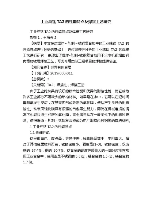 工业纯钛TA2的性能特点及焊接工艺研究