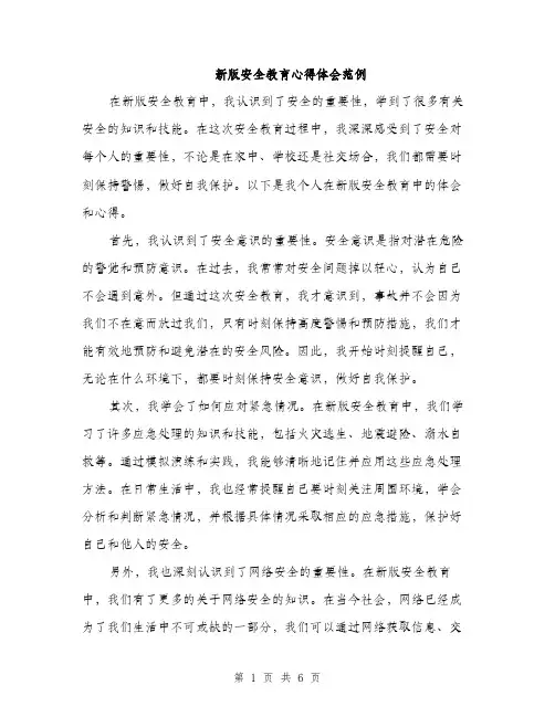 新版安全教育心得体会范例（3篇）
