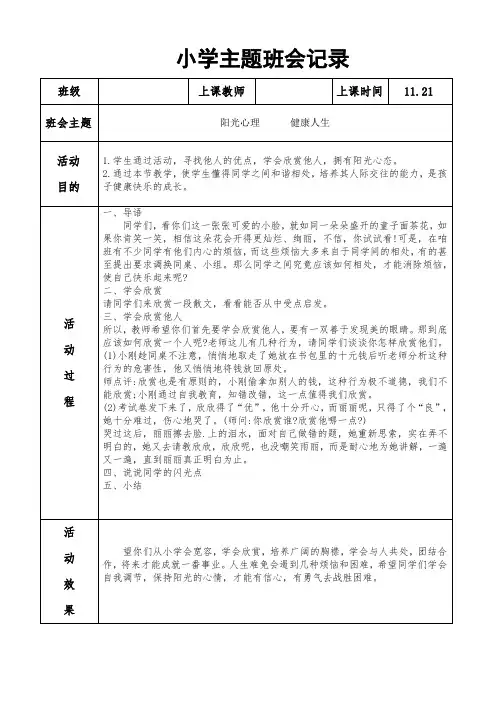 阳光心理   健康人生班会记录