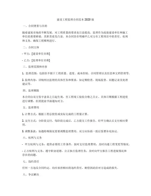 建设工程监理合同范本2020版