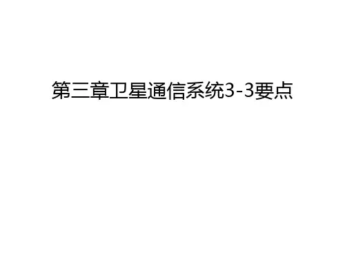 第三章卫星通信系统3-3要点知识讲解