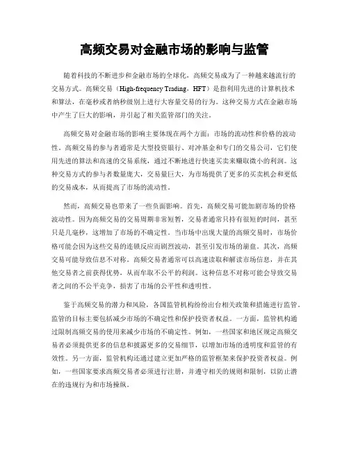 高频交易对金融市场的影响与监管
