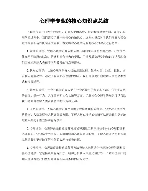 心理学专业的核心知识点总结