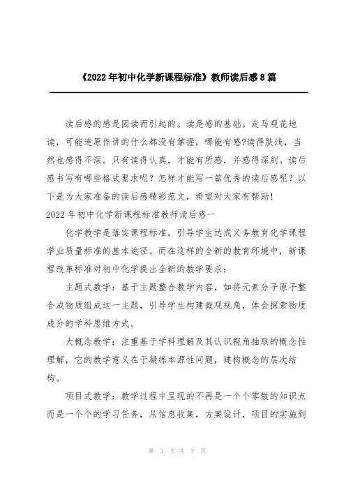 《2022年初中化学新课程标准》教师读后感8篇