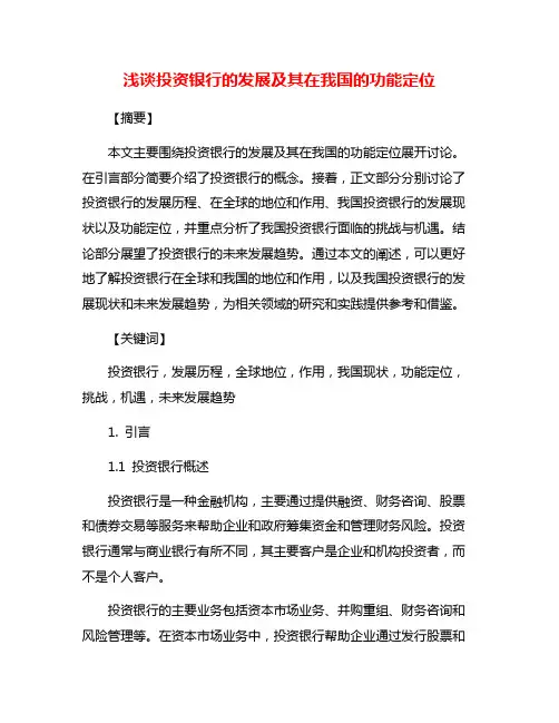 浅谈投资银行的发展及其在我国的功能定位