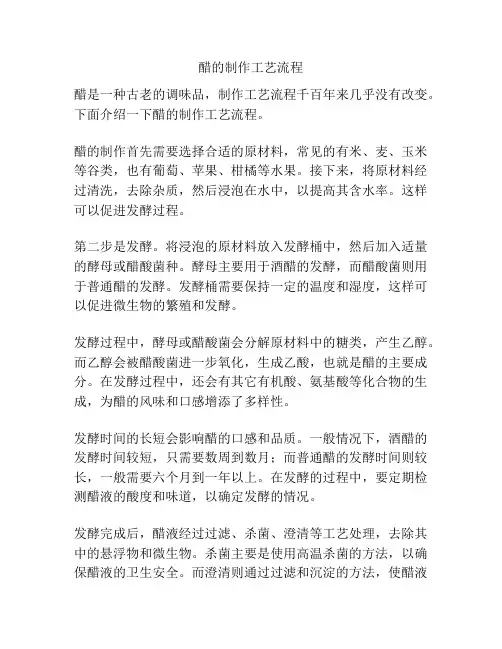 醋的制作工艺流程