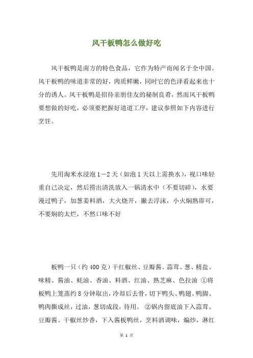 风干板鸭怎么做好吃