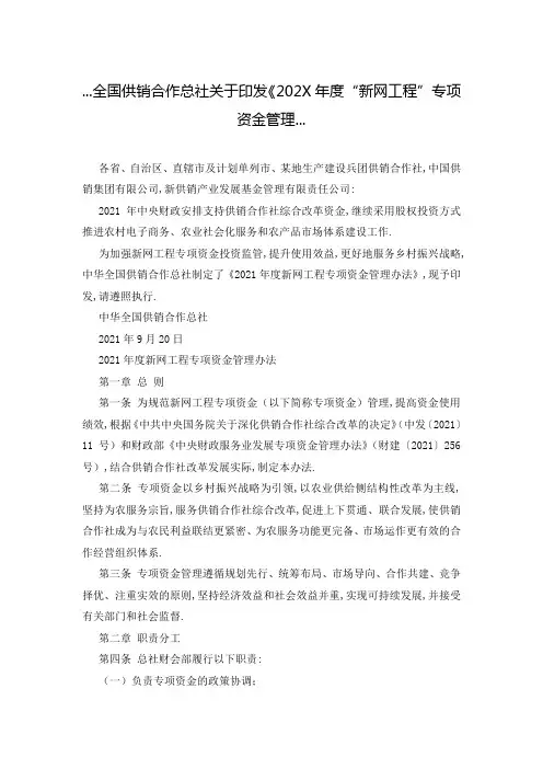 ...全国供销合作总社关于印发《202X年度“新网工程”专项资金管理...