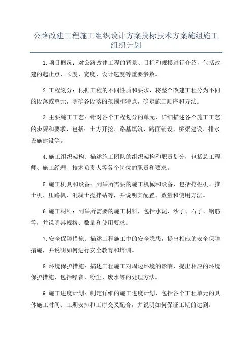 公路改建工程施工组织设计方案投标技术方案施组施工组织计划