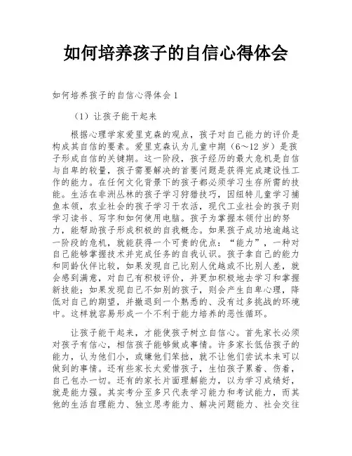 如何培养孩子的自信心得体会