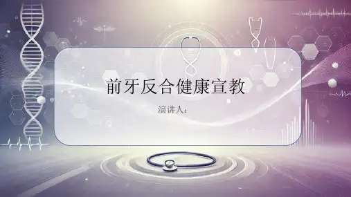 前牙反合健康宣教课件