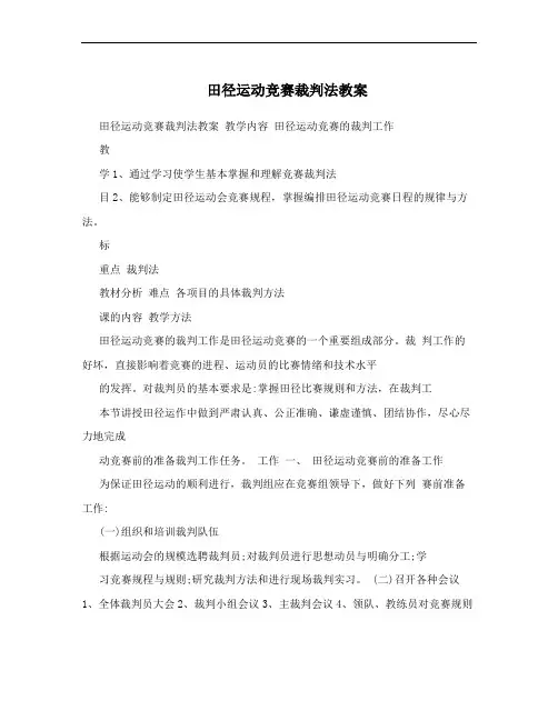 田径运动竞赛裁判法教案