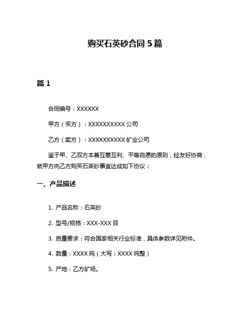 购买石英砂合同5篇