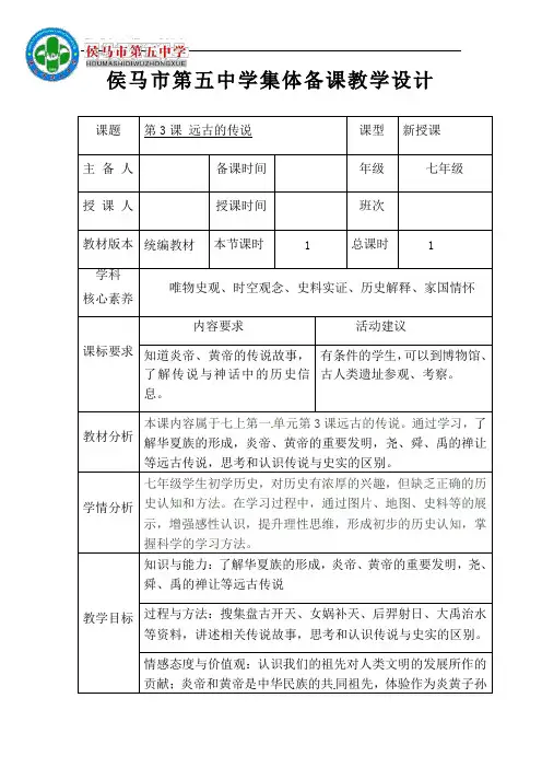 第3课远古的传说教学设计-山西省侯马市第五中学部编版七年级历史上册
