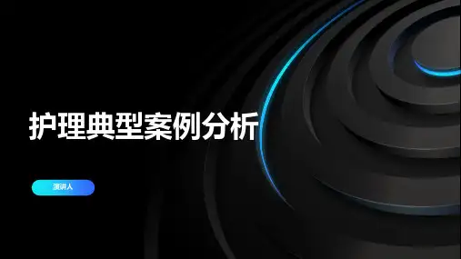 护理典型案例分析PPT课件