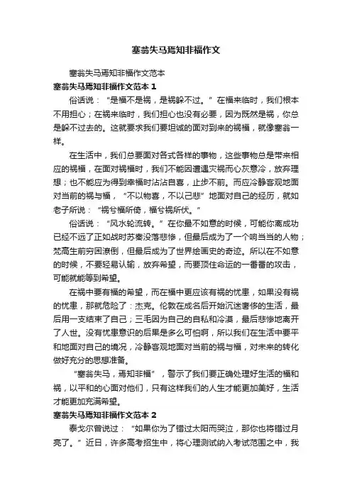 塞翁失马焉知非福作文