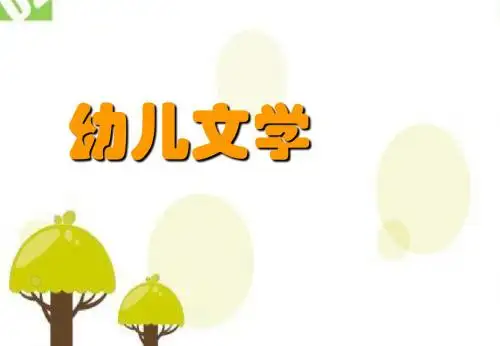第一章 幼儿文学的基本理论