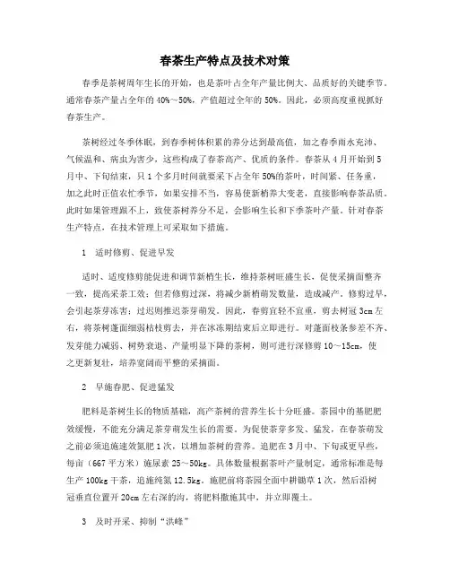春茶生产特点及技术对策