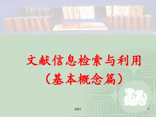 文献信息检索与利用PPT课件