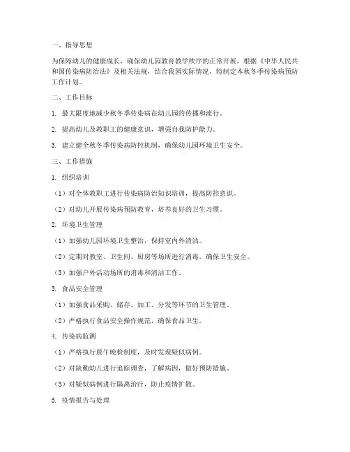 幼儿园秋冬传染病预防工作计划