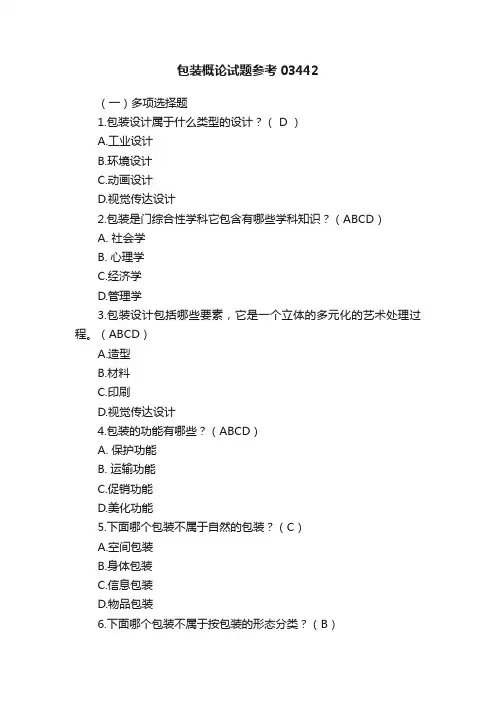 包装概论试题参考03442
