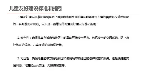 儿童友好建设标准和指引