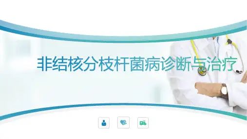 非结核分支杆菌病ppt演示课件