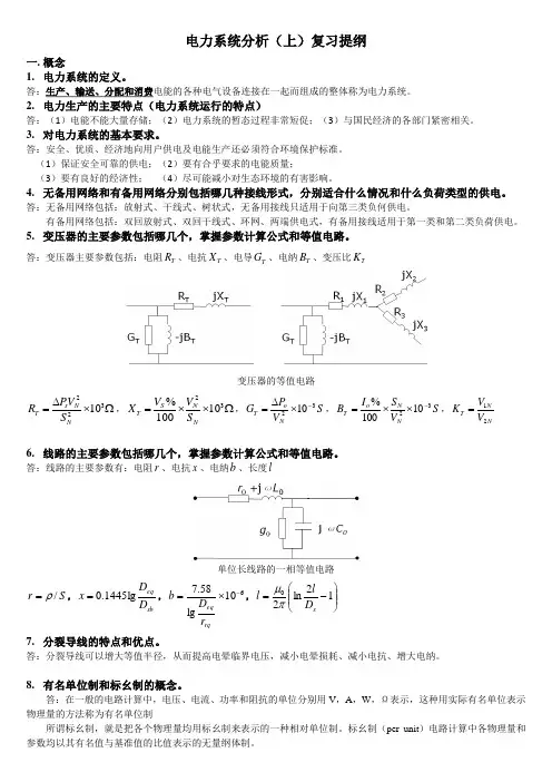 电力系统分析(上)复习资料