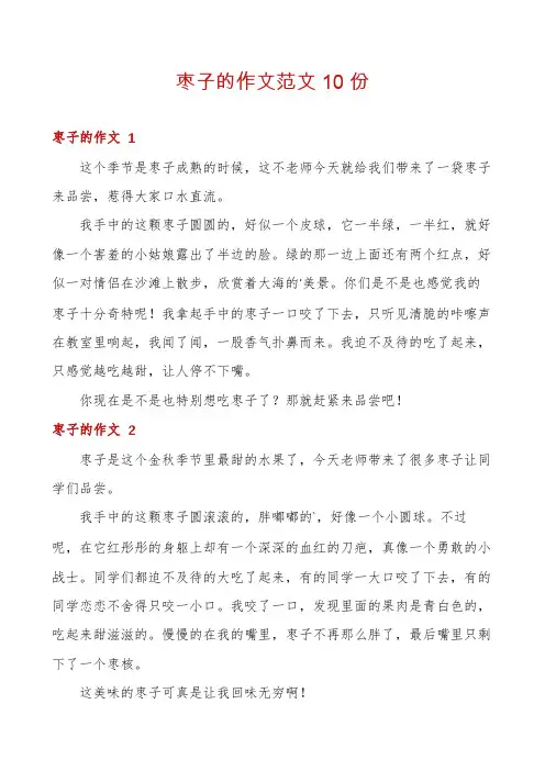 枣子的作文范文10份
