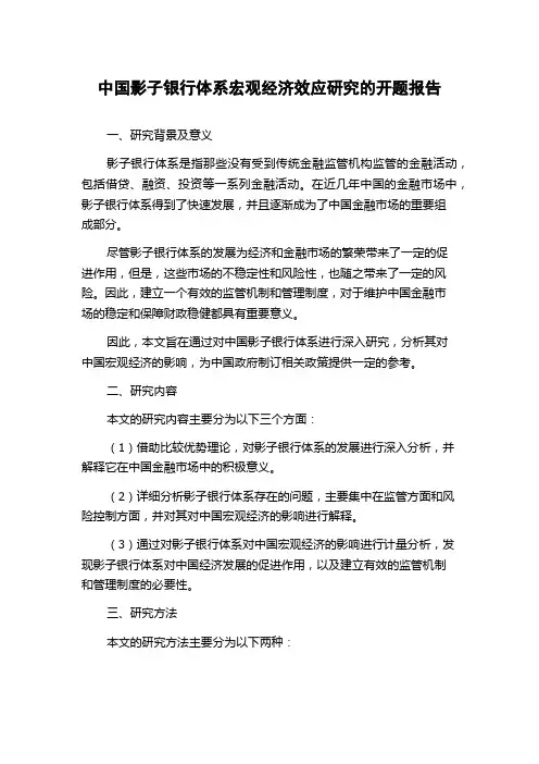 中国影子银行体系宏观经济效应研究的开题报告