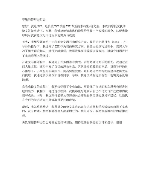 论文答辩申请书模板