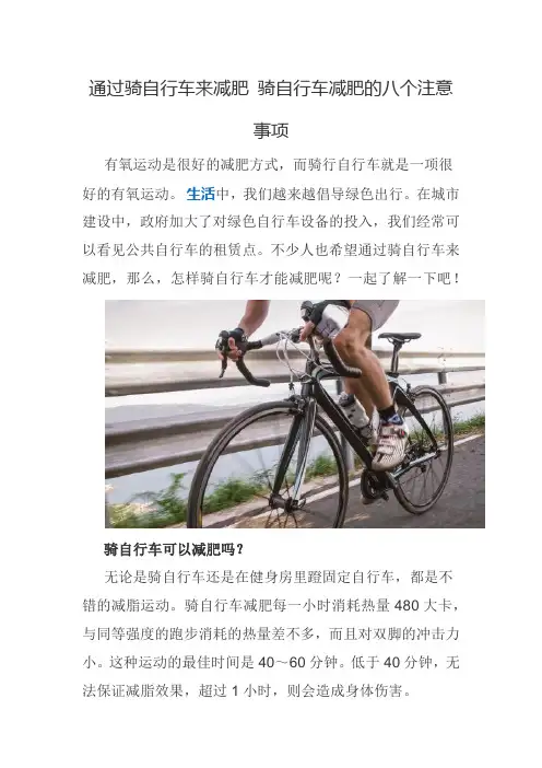 通过骑自行车来减肥 骑自行车减肥的八个注意事项