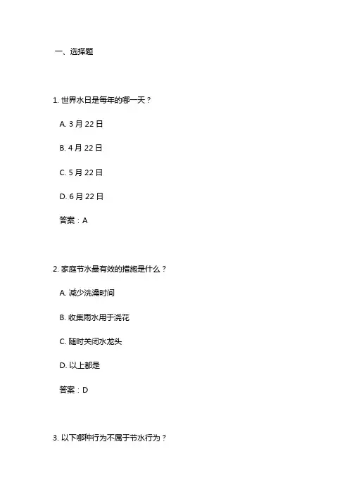 节水知识竞赛试题及答案