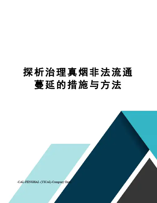 探析治理真烟非法流通蔓延的措施与方法