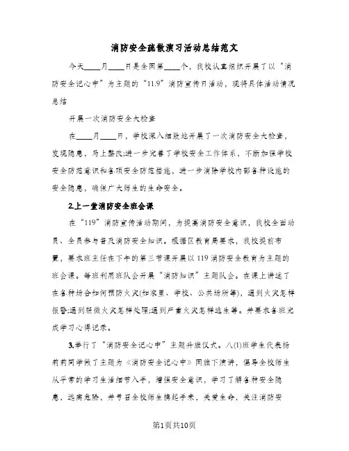 消防安全疏散演习活动总结范文(6篇)