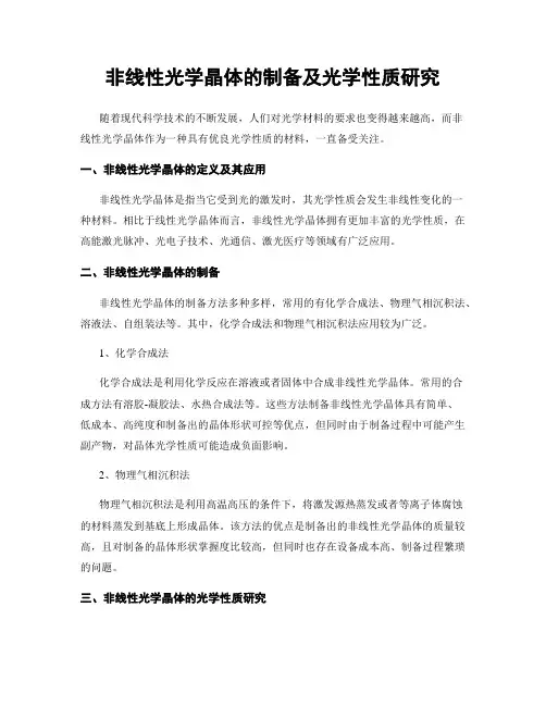 非线性光学晶体的制备及光学性质研究