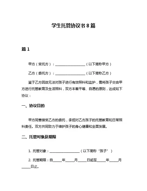 学生托管协议书8篇