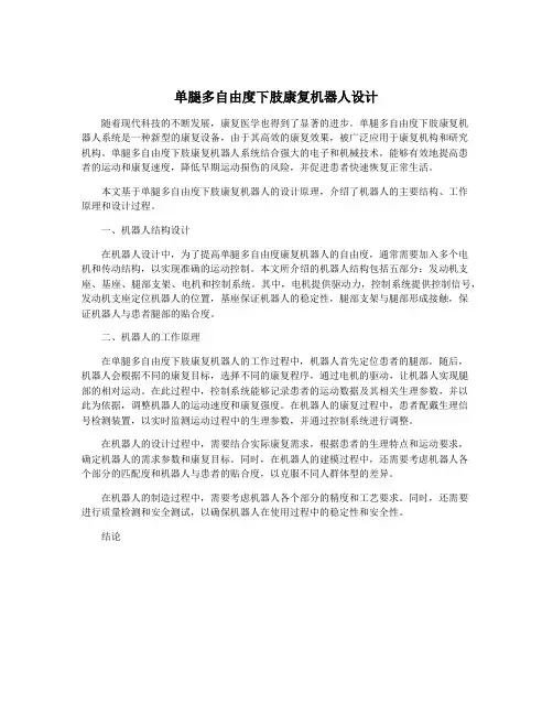 单腿多自由度下肢康复机器人设计