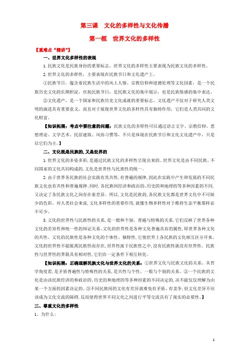 高中政治 专题3.1 世界文化的多样性(讲)(提升版)(含解析)新人教版必修3.