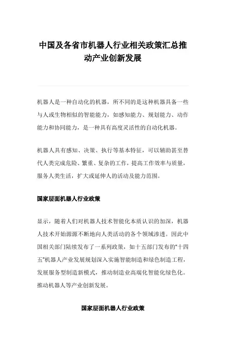 中国及各省市机器人行业相关政策汇总推动产业创新发展