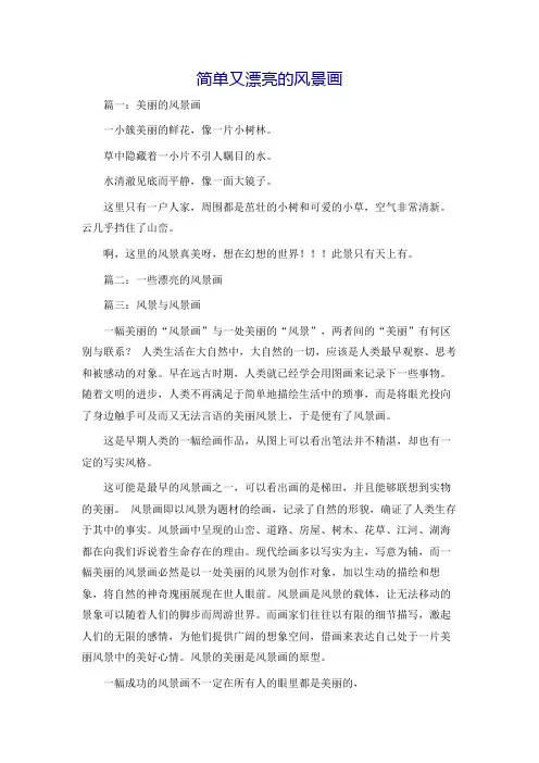 简单又漂亮的风景画