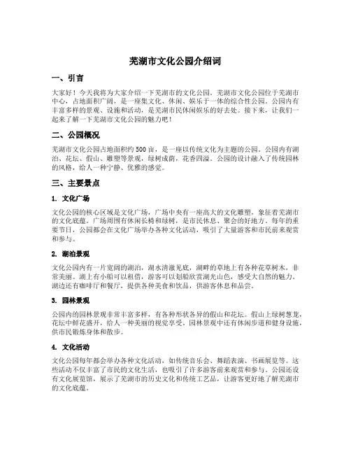 芜湖市文化公园介绍词
