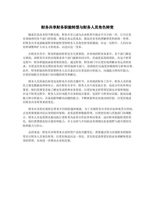 财务共享财务职能转型与财务人员角色转变